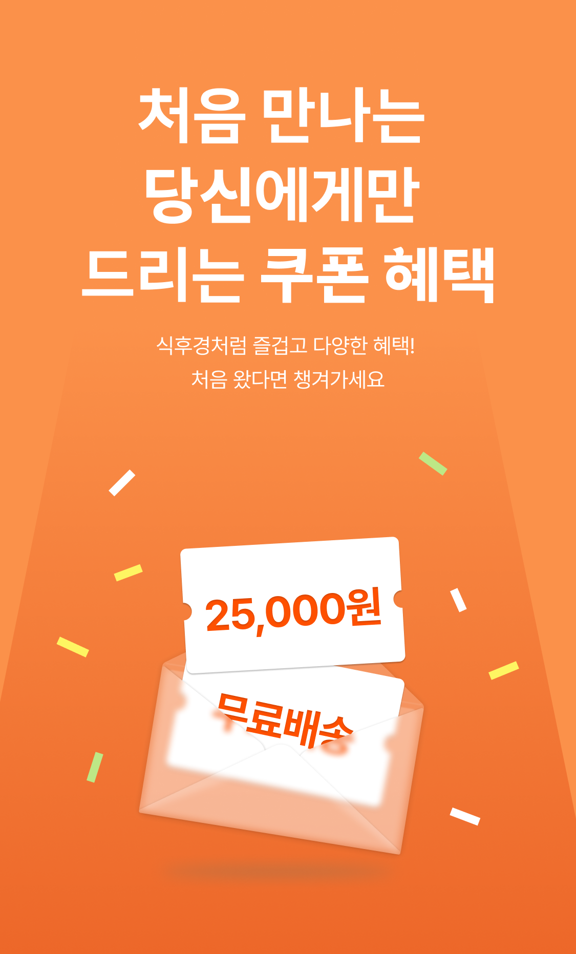 처음 만나는 당신에게만 드리는 쿠폰 혜택 - 식후경처럼 즐겁고 다양한 혜택 처음 왔다면 챙겨가세요