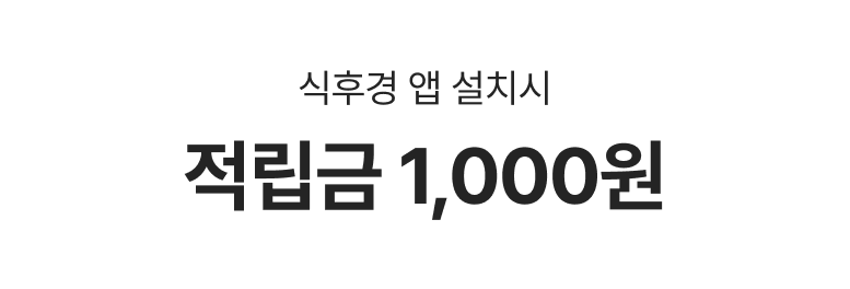식후경 앱 설치 시 적립금 1,000원