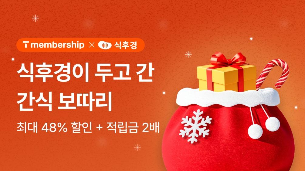 T멤버십 X 식후경 기획전